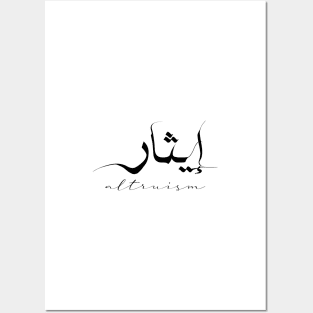 Short Arabic Quote Altruism Positive Ethics Posters and Art